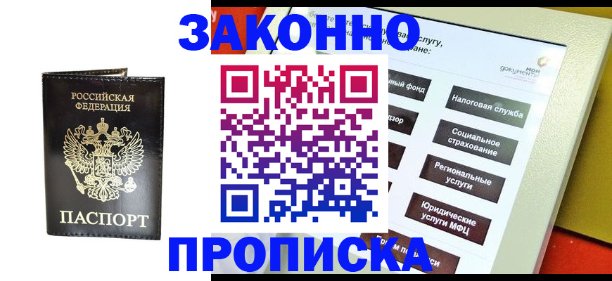 прописка в Энгельсе