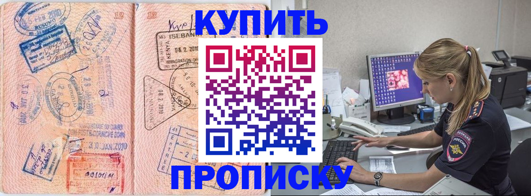 купить прописку в Энгельсе